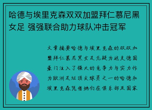 哈德与埃里克森双双加盟拜仁慕尼黑女足 强强联合助力球队冲击冠军 哈德与埃里克森双双加盟拜仁慕尼黑女足 强强联合助力球队冲击冠军