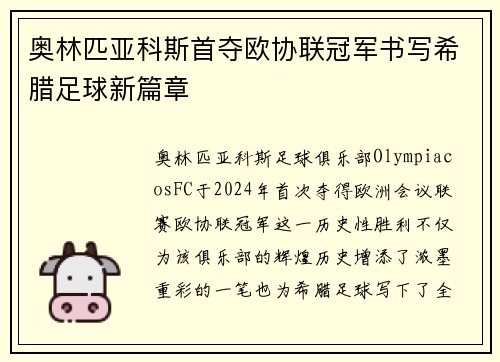 奥林匹亚科斯首夺欧协联冠军书写希腊足球新篇章 奥林匹亚科斯首夺欧协联冠军书写希腊足球新篇章
