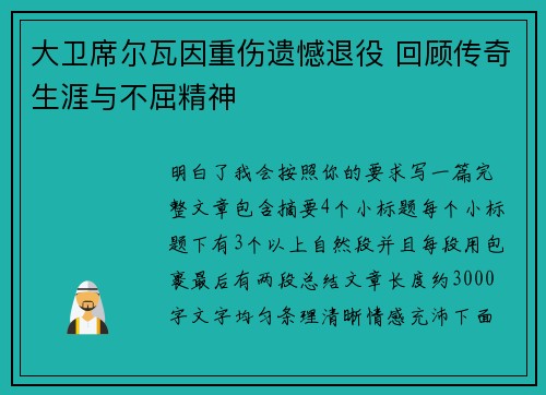 大卫席尔瓦因重伤遗憾退役 回顾传奇生涯与不屈精神 大卫席尔瓦因重伤遗憾退役 回顾传奇生涯与不屈精神