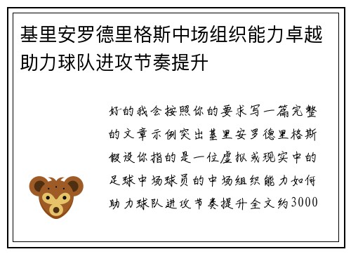 基里安罗德里格斯中场组织能力卓越助力球队进攻节奏提升 基里安罗德里格斯中场组织能力卓越助力球队进攻节奏提升