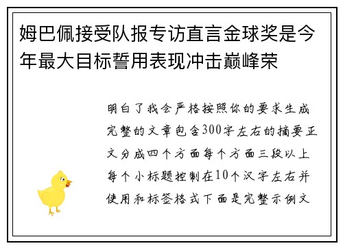 姆巴佩接受队报专访直言金球奖是今年最大目标誓用表现冲击巅峰荣 姆巴佩接受队报专访直言金球奖是今年最大目标誓用表现冲击巅峰荣