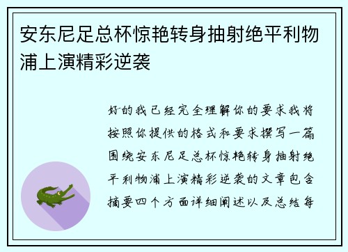 安东尼足总杯惊艳转身抽射绝平利物浦上演精彩逆袭 安东尼足总杯惊艳转身抽射绝平利物浦上演精彩逆袭