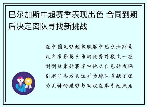巴尔加斯中超赛季表现出色 合同到期后决定离队寻找新挑战 巴尔加斯中超赛季表现出色 合同到期后决定离队寻找新挑战