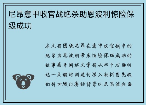 尼昂意甲收官战绝杀助恩波利惊险保级成功