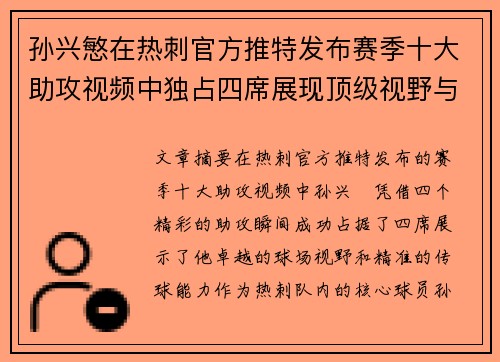 孙兴慜在热刺官方推特发布赛季十大助攻视频中独占四席展现顶级视野与精准传球 孙兴慜在热刺官方推特发布赛季十大助攻视频中独占四席展现顶级视野与精准传球