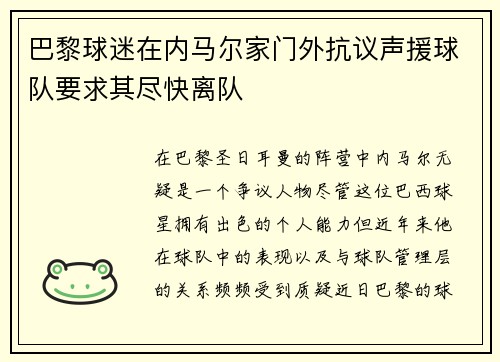 巴黎球迷在内马尔家门外抗议声援球队要求其尽快离队