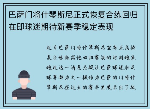 巴萨门将什琴斯尼正式恢复合练回归在即球迷期待新赛季稳定表现 巴萨门将什琴斯尼正式恢复合练回归在即球迷期待新赛季稳定表现