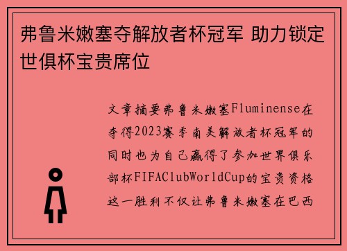弗鲁米嫩塞夺解放者杯冠军 助力锁定世俱杯宝贵席位 弗鲁米嫩塞夺解放者杯冠军 助力锁定世俱杯宝贵席位