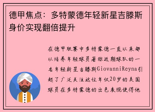 德甲焦点：多特蒙德年轻新星吉滕斯身价实现翻倍提升