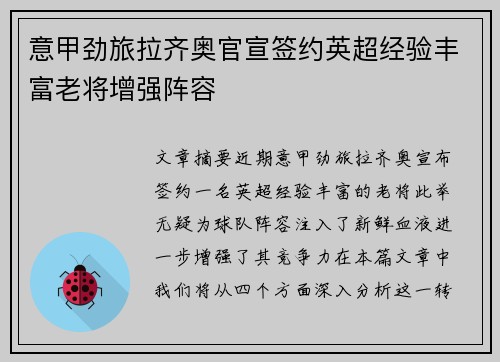 意甲劲旅拉齐奥官宣签约英超经验丰富老将增强阵容