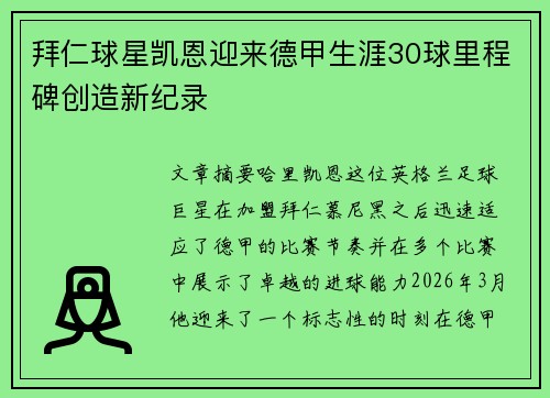 拜仁球星凯恩迎来德甲生涯30球里程碑创造新纪录