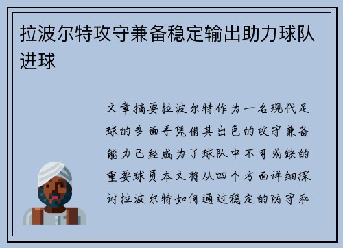 拉波尔特攻守兼备稳定输出助力球队进球 拉波尔特攻守兼备稳定输出助力球队进球