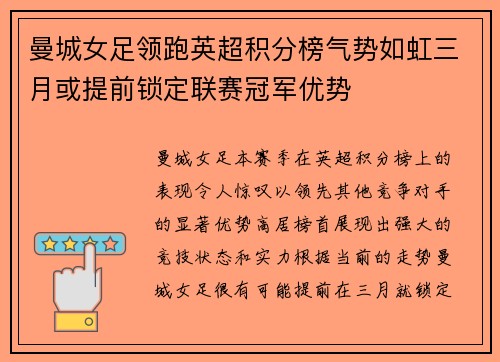 曼城女足领跑英超积分榜气势如虹三月或提前锁定联赛冠军优势 曼城女足领跑英超积分榜气势如虹三月或提前锁定联赛冠军优势