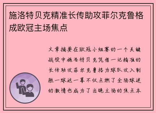 施洛特贝克精准长传助攻菲尔克鲁格成欧冠主场焦点