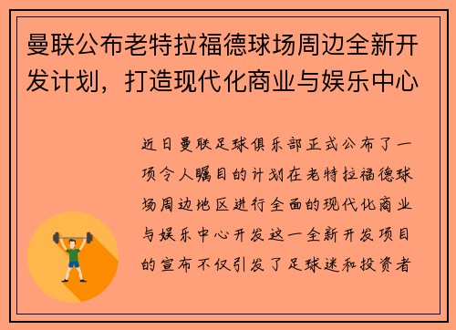 曼联公布老特拉福德球场周边全新开发计划，打造现代化商业与娱乐中心