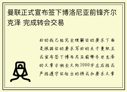 曼联正式宣布签下博洛尼亚前锋齐尔克泽 完成转会交易 曼联正式宣布签下博洛尼亚前锋齐尔克泽 完成转会交易