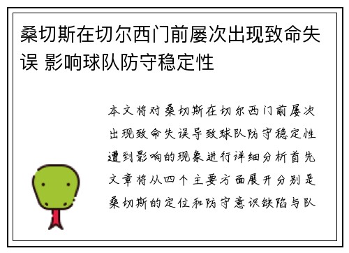 桑切斯在切尔西门前屡次出现致命失误 影响球队防守稳定性