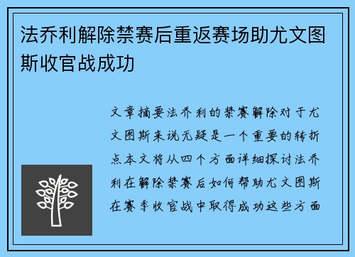 法乔利解除禁赛后重返赛场助尤文图斯收官战成功 法乔利解除禁赛后重返赛场助尤文图斯收官战成功
