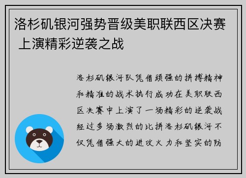 洛杉矶银河强势晋级美职联西区决赛 上演精彩逆袭之战 洛杉矶银河强势晋级美职联西区决赛 上演精彩逆袭之战
