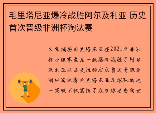 毛里塔尼亚爆冷战胜阿尔及利亚 历史首次晋级非洲杯淘汰赛