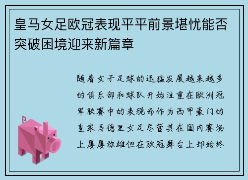 皇马女足欧冠表现平平前景堪忧能否突破困境迎来新篇章
