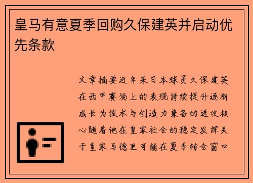 皇马有意夏季回购久保建英并启动优先条款 皇马有意夏季回购久保建英并启动优先条款