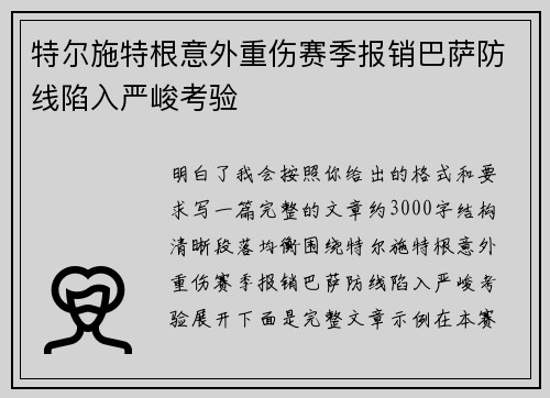 特尔施特根意外重伤赛季报销巴萨防线陷入严峻考验