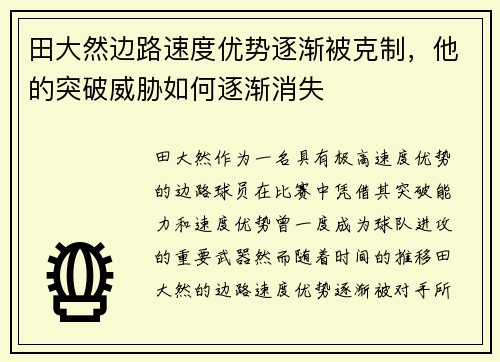 田大然边路速度优势逐渐被克制，他的突破威胁如何逐渐消失