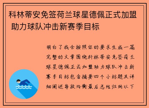科林蒂安免签荷兰球星德佩正式加盟 助力球队冲击新赛季目标