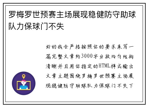 罗梅罗世预赛主场展现稳健防守助球队力保球门不失