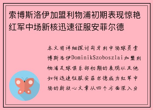 索博斯洛伊加盟利物浦初期表现惊艳红军中场新核迅速征服安菲尔德