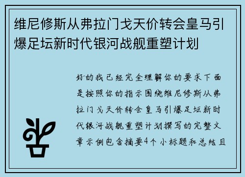 维尼修斯从弗拉门戈天价转会皇马引爆足坛新时代银河战舰重塑计划 维尼修斯从弗拉门戈天价转会皇马引爆足坛新时代银河战舰重塑计划