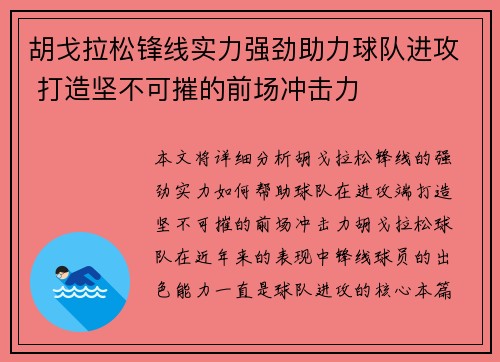 胡戈拉松锋线实力强劲助力球队进攻 打造坚不可摧的前场冲击力