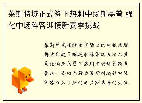 莱斯特城正式签下热刺中场斯基普 强化中场阵容迎接新赛季挑战
