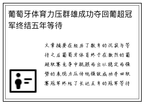 葡萄牙体育力压群雄成功夺回葡超冠军终结五年等待