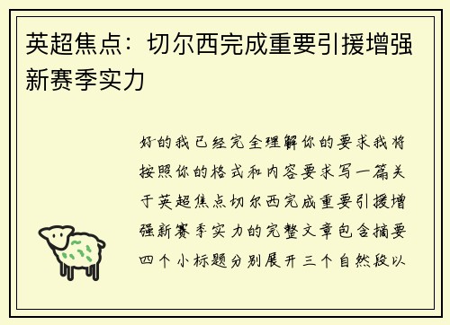 英超焦点：切尔西完成重要引援增强新赛季实力