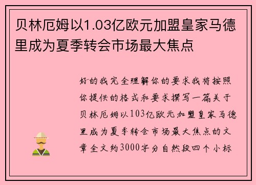 贝林厄姆以1.03亿欧元加盟皇家马德里成为夏季转会市场最大焦点
