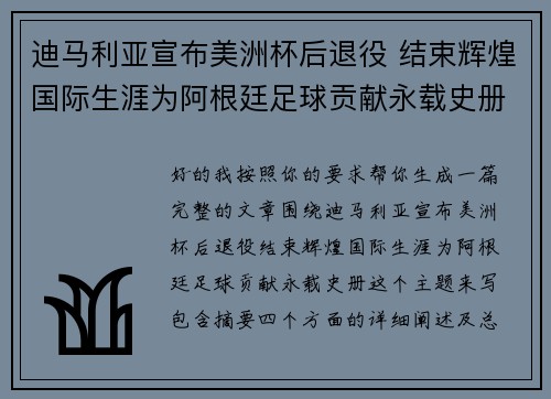 迪马利亚宣布美洲杯后退役 结束辉煌国际生涯为阿根廷足球贡献永载史册