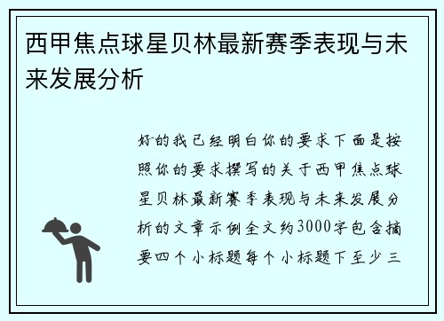 西甲焦点球星贝林最新赛季表现与未来发展分析