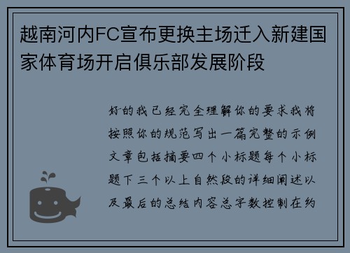 越南河内FC宣布更换主场迁入新建国家体育场开启俱乐部发展阶段