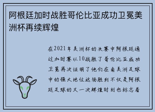 阿根廷加时战胜哥伦比亚成功卫冕美洲杯再续辉煌