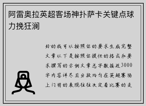 阿雷奥拉英超客场神扑萨卡关键点球力挽狂澜