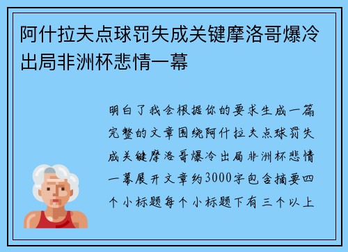 阿什拉夫点球罚失成关键摩洛哥爆冷出局非洲杯悲情一幕