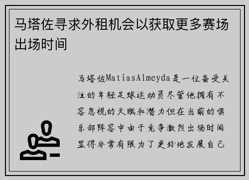 马塔佐寻求外租机会以获取更多赛场出场时间