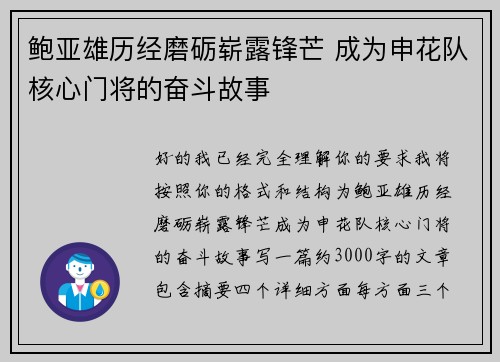 鲍亚雄历经磨砺崭露锋芒 成为申花队核心门将的奋斗故事