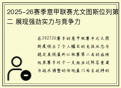 2025-26赛季意甲联赛尤文图斯位列第二 展现强劲实力与竞争力