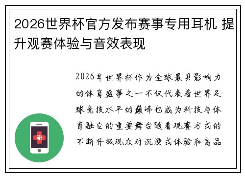 2026世界杯官方发布赛事专用耳机 提升观赛体验与音效表现