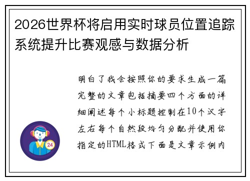 2026世界杯将启用实时球员位置追踪系统提升比赛观感与数据分析