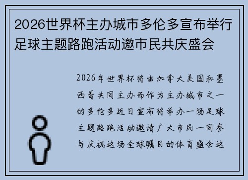 2026世界杯主办城市多伦多宣布举行足球主题路跑活动邀市民共庆盛会