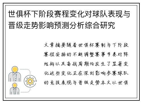 世俱杯下阶段赛程变化对球队表现与晋级走势影响预测分析综合研究